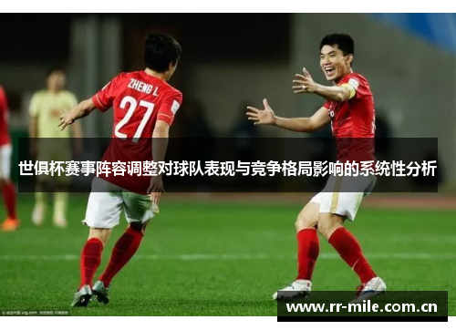 世俱杯赛事阵容调整对球队表现与竞争格局影响的系统性分析 世俱杯赛事阵容调整对球队表现与竞争格局影响的系统性分析