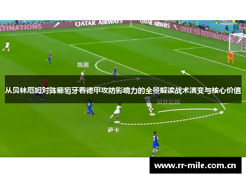 从贝林厄姆对阵葡萄牙看德甲攻防影响力的全景解读战术演变与核心价值 从贝林厄姆对阵葡萄牙看德甲攻防影响力的全景解读战术演变与核心价值