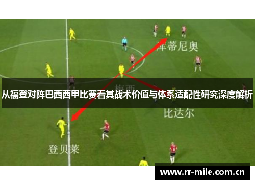 从福登对阵巴西西甲比赛看其战术价值与体系适配性研究深度解析 从福登对阵巴西西甲比赛看其战术价值与体系适配性研究深度解析