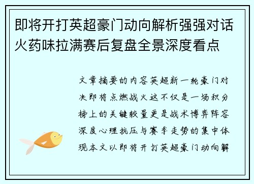 即将开打英超豪门动向解析强强对话火药味拉满赛后复盘全景深度看点 即将开打英超豪门动向解析强强对话火药味拉满赛后复盘全景深度看点