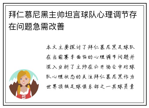 拜仁慕尼黑主帅坦言球队心理调节存在问题急需改善 拜仁慕尼黑主帅坦言球队心理调节存在问题急需改善