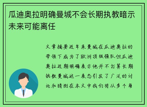 瓜迪奥拉明确曼城不会长期执教暗示未来可能离任 瓜迪奥拉明确曼城不会长期执教暗示未来可能离任