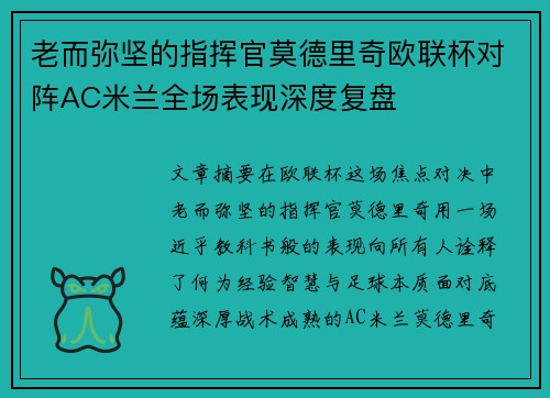 老而弥坚的指挥官莫德里奇欧联杯对阵AC米兰全场表现深度复盘 老而弥坚的指挥官莫德里奇欧联杯对阵AC米兰全场表现深度复盘