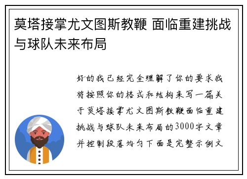 莫塔接掌尤文图斯教鞭 面临重建挑战与球队未来布局 莫塔接掌尤文图斯教鞭 面临重建挑战与球队未来布局
