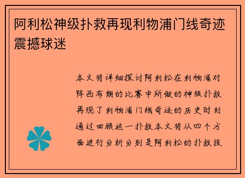 阿利松神级扑救再现利物浦门线奇迹震撼球迷 阿利松神级扑救再现利物浦门线奇迹震撼球迷