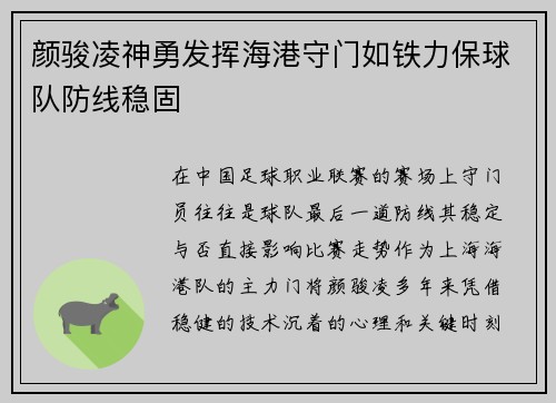 颜骏凌神勇发挥海港守门如铁力保球队防线稳固 颜骏凌神勇发挥海港守门如铁力保球队防线稳固