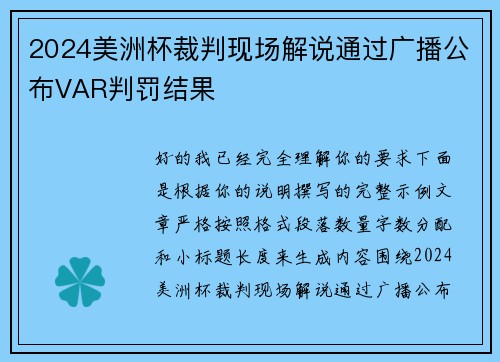 2024美洲杯裁判现场解说通过广播公布VAR判罚结果 2024美洲杯裁判现场解说通过广播公布VAR判罚结果