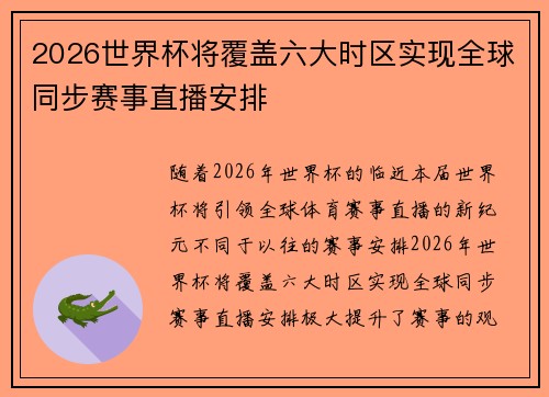2026世界杯将覆盖六大时区实现全球同步赛事直播安排 2026世界杯将覆盖六大时区实现全球同步赛事直播安排