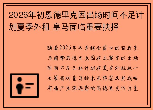 2026年初恩德里克因出场时间不足计划夏季外租 皇马面临重要抉择 2026年初恩德里克因出场时间不足计划夏季外租 皇马面临重要抉择