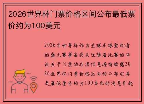 2026世界杯门票价格区间公布最低票价约为100美元 2026世界杯门票价格区间公布最低票价约为100美元