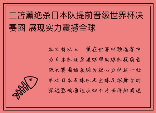 三笘薰绝杀日本队提前晋级世界杯决赛圈 展现实力震撼全球