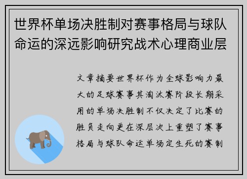 世界杯单场决胜制对赛事格局与球队命运的深远影响研究战术心理商业层面 世界杯单场决胜制对赛事格局与球队命运的深远影响研究战术心理商业层面