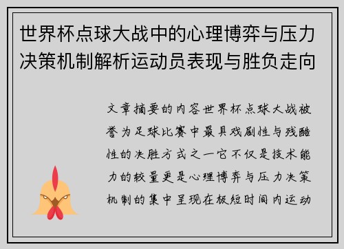 世界杯点球大战中的心理博弈与压力决策机制解析运动员表现与胜负走向研究 世界杯点球大战中的心理博弈与压力决策机制解析运动员表现与胜负走向研究