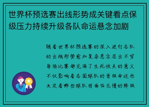 世界杯预选赛出线形势成关键看点保级压力持续升级各队命运悬念加剧 世界杯预选赛出线形势成关键看点保级压力持续升级各队命运悬念加剧