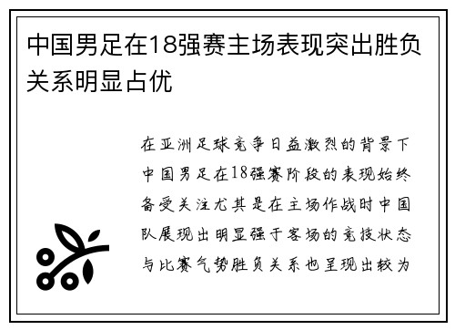 中国男足在18强赛主场表现突出胜负关系明显占优 中国男足在18强赛主场表现突出胜负关系明显占优
