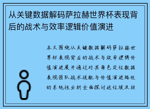 从关键数据解码萨拉赫世界杯表现背后的战术与效率逻辑价值演进 从关键数据解码萨拉赫世界杯表现背后的战术与效率逻辑价值演进