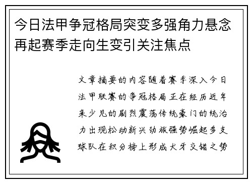 今日法甲争冠格局突变多强角力悬念再起赛季走向生变引关注焦点 今日法甲争冠格局突变多强角力悬念再起赛季走向生变引关注焦点