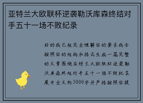 亚特兰大欧联杯逆袭勒沃库森终结对手五十一场不败纪录 亚特兰大欧联杯逆袭勒沃库森终结对手五十一场不败纪录