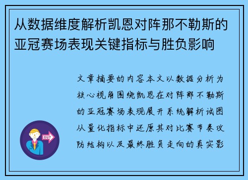 从数据维度解析凯恩对阵那不勒斯的亚冠赛场表现关键指标与胜负影响 从数据维度解析凯恩对阵那不勒斯的亚冠赛场表现关键指标与胜负影响