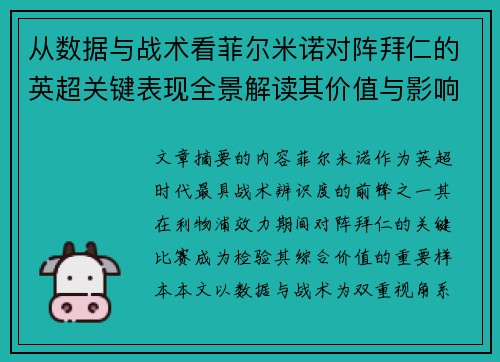 从数据与战术看菲尔米诺对阵拜仁的英超关键表现全景解读其价值与影响 从数据与战术看菲尔米诺对阵拜仁的英超关键表现全景解读其价值与影响