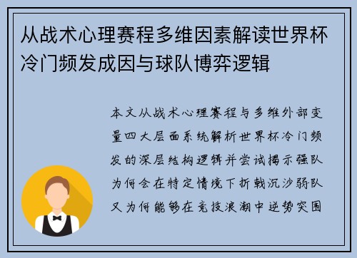 从战术心理赛程多维因素解读世界杯冷门频发成因与球队博弈逻辑 从战术心理赛程多维因素解读世界杯冷门频发成因与球队博弈逻辑