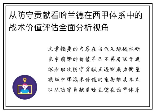 从防守贡献看哈兰德在西甲体系中的战术价值评估全面分析视角 从防守贡献看哈兰德在西甲体系中的战术价值评估全面分析视角