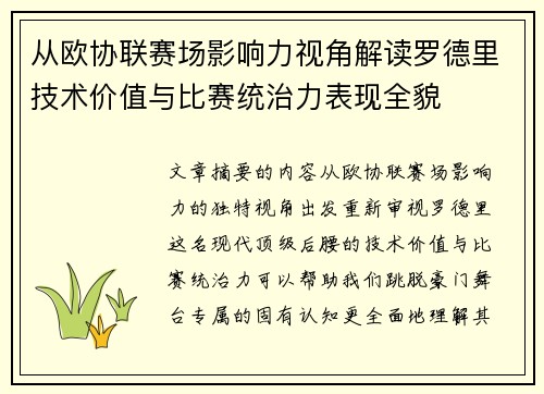 从欧协联赛场影响力视角解读罗德里技术价值与比赛统治力表现全貌 从欧协联赛场影响力视角解读罗德里技术价值与比赛统治力表现全貌