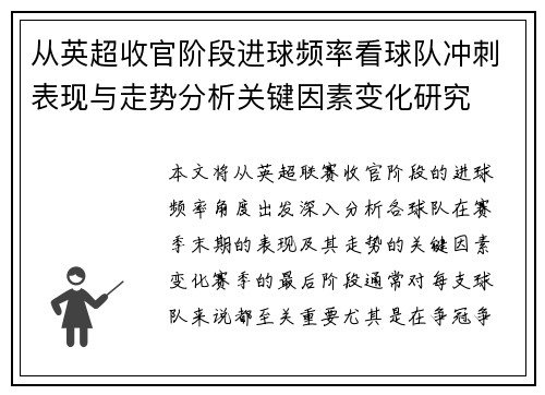从英超收官阶段进球频率看球队冲刺表现与走势分析关键因素变化研究 从英超收官阶段进球频率看球队冲刺表现与走势分析关键因素变化研究