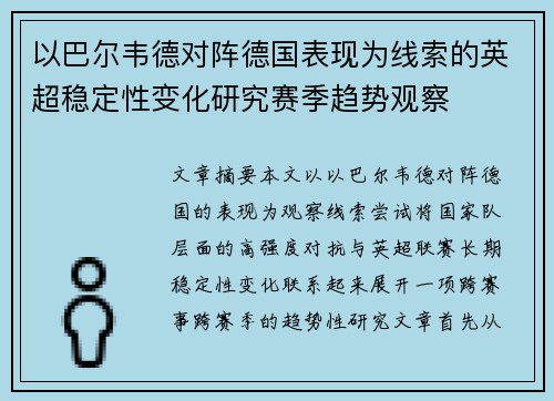 以巴尔韦德对阵德国表现为线索的英超稳定性变化研究赛季趋势观察 以巴尔韦德对阵德国表现为线索的英超稳定性变化研究赛季趋势观察