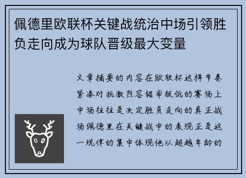 佩德里欧联杯关键战统治中场引领胜负走向成为球队晋级最大变量 佩德里欧联杯关键战统治中场引领胜负走向成为球队晋级最大变量