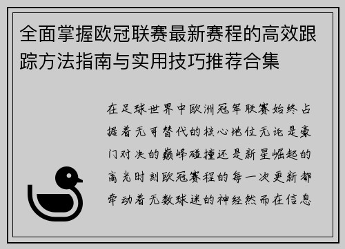 全面掌握欧冠联赛最新赛程的高效跟踪方法指南与实用技巧推荐合集 全面掌握欧冠联赛最新赛程的高效跟踪方法指南与实用技巧推荐合集