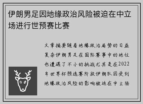 伊朗男足因地缘政治风险被迫在中立场进行世预赛比赛 伊朗男足因地缘政治风险被迫在中立场进行世预赛比赛