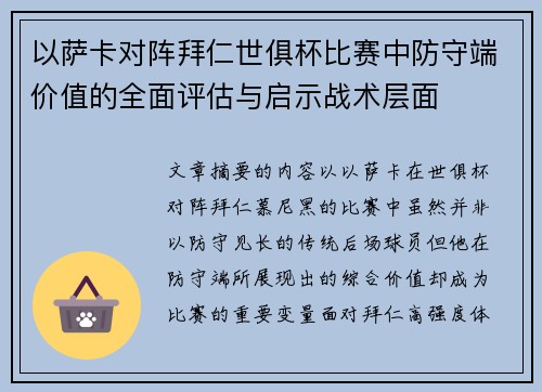 以萨卡对阵拜仁世俱杯比赛中防守端价值的全面评估与启示战术层面 以萨卡对阵拜仁世俱杯比赛中防守端价值的全面评估与启示战术层面