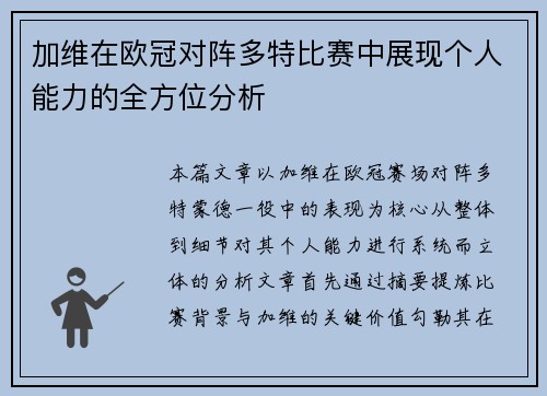 加维在欧冠对阵多特比赛中展现个人能力的全方位分析 加维在欧冠对阵多特比赛中展现个人能力的全方位分析