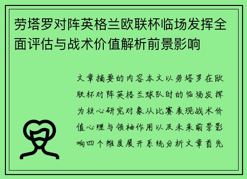 劳塔罗对阵英格兰欧联杯临场发挥全面评估与战术价值解析前景影响 劳塔罗对阵英格兰欧联杯临场发挥全面评估与战术价值解析前景影响