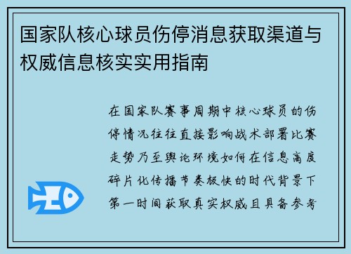 国家队核心球员伤停消息获取渠道与权威信息核实实用指南 国家队核心球员伤停消息获取渠道与权威信息核实实用指南