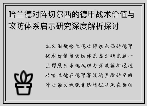 哈兰德对阵切尔西的德甲战术价值与攻防体系启示研究深度解析探讨 哈兰德对阵切尔西的德甲战术价值与攻防体系启示研究深度解析探讨