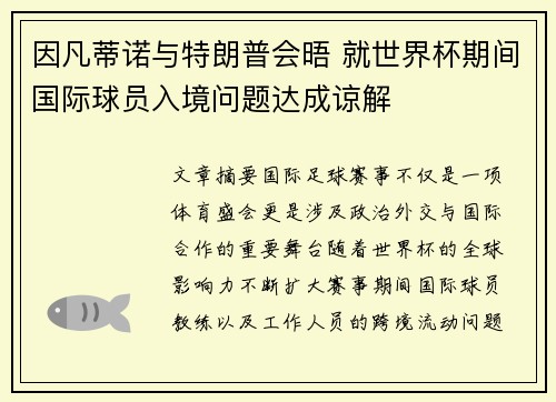 因凡蒂诺与特朗普会晤 就世界杯期间国际球员入境问题达成谅解 因凡蒂诺与特朗普会晤 就世界杯期间国际球员入境问题达成谅解