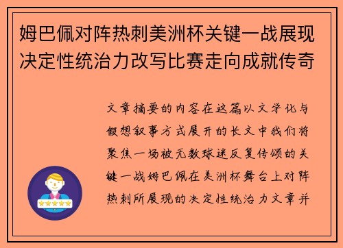 姆巴佩对阵热刺美洲杯关键一战展现决定性统治力改写比赛走向成就传奇表现 姆巴佩对阵热刺美洲杯关键一战展现决定性统治力改写比赛走向成就传奇表现