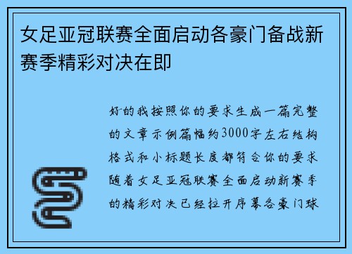 女足亚冠联赛全面启动各豪门备战新赛季精彩对决在即 女足亚冠联赛全面启动各豪门备战新赛季精彩对决在即