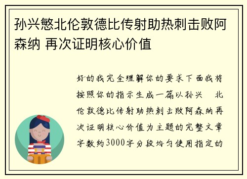 孙兴慜北伦敦德比传射助热刺击败阿森纳 再次证明核心价值 孙兴慜北伦敦德比传射助热刺击败阿森纳 再次证明核心价值