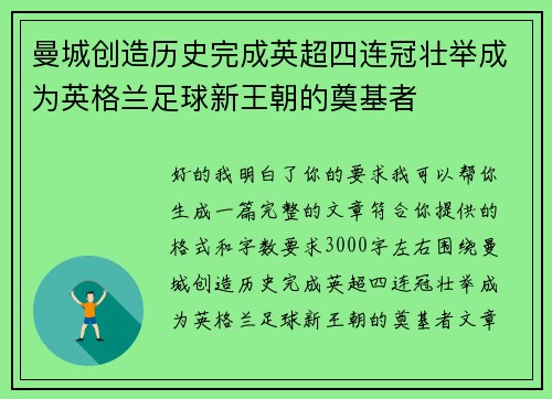 曼城创造历史完成英超四连冠壮举成为英格兰足球新王朝的奠基者