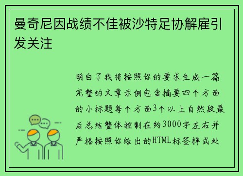 曼奇尼因战绩不佳被沙特足协解雇引发关注